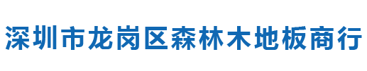 深圳市龍崗區森林木地板商行